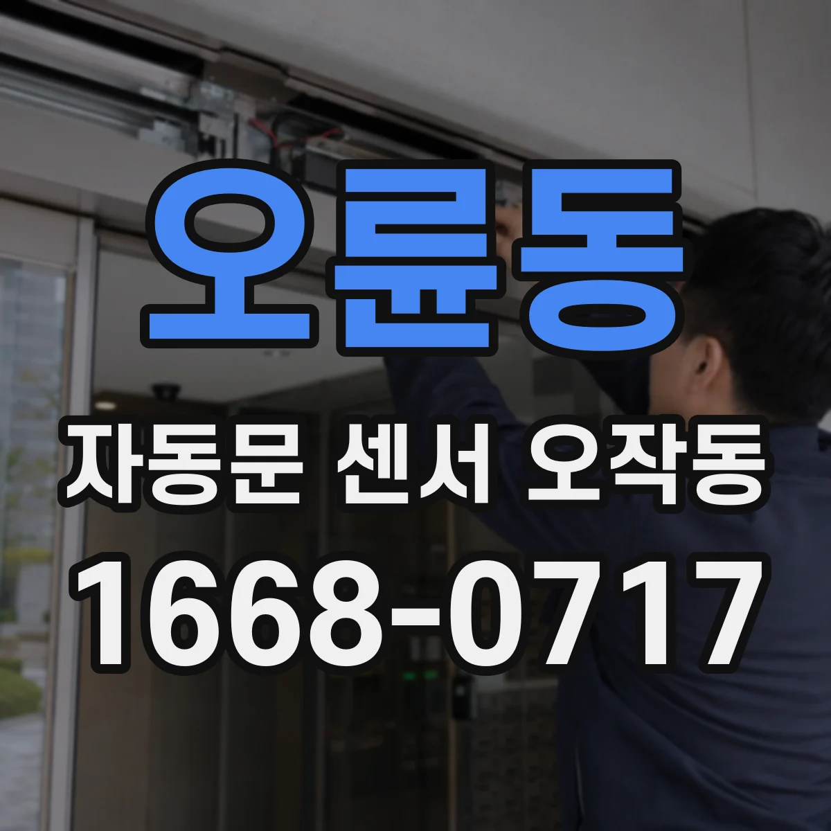 오륜동 자동문 센서 오작동