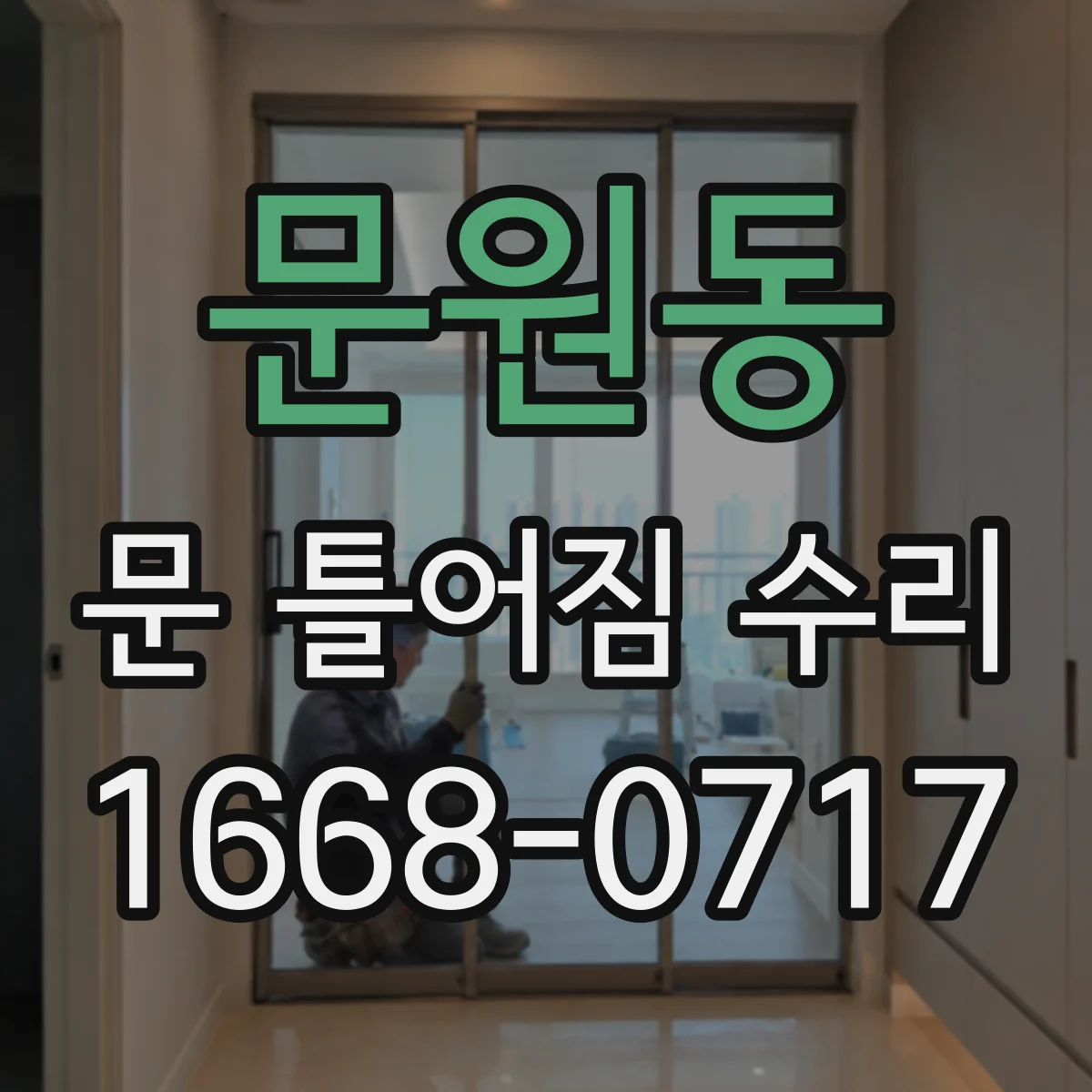 문원동 문 틀어짐 수리