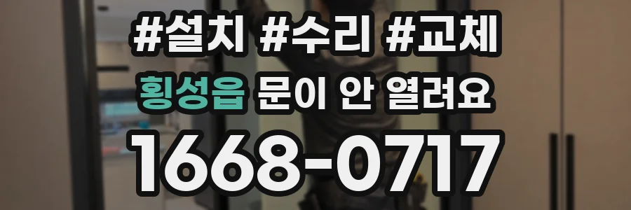 횡성읍 문이 안 열려요