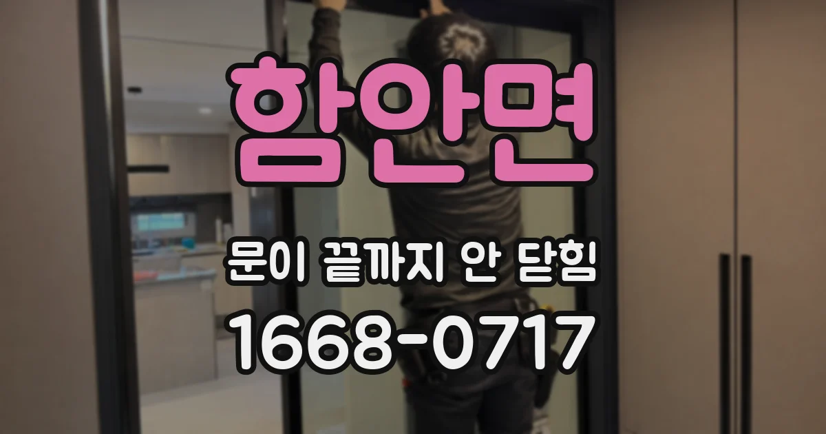 함안면 문이 끝까지 안 닫힘