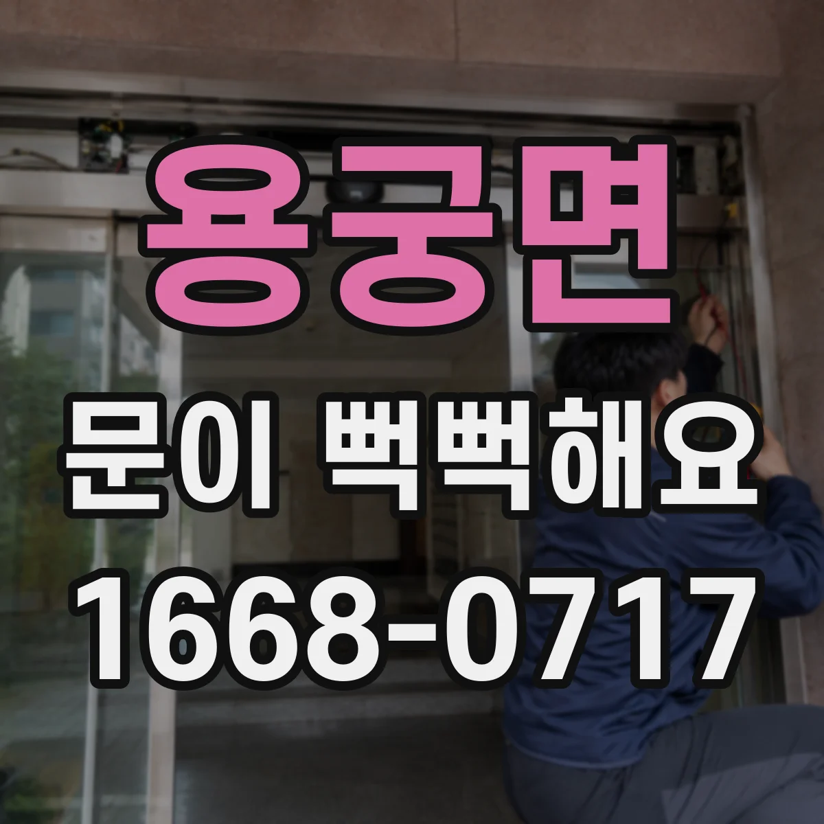 용궁면 문이 뻑뻑해요