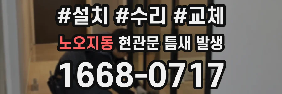 노오지동 현관문 틈새 발생