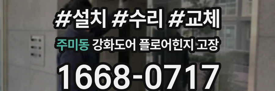 주미동 강화도어 플로어힌지 고장