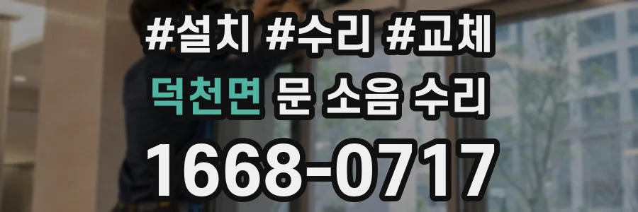 덕천면 문 소음 수리