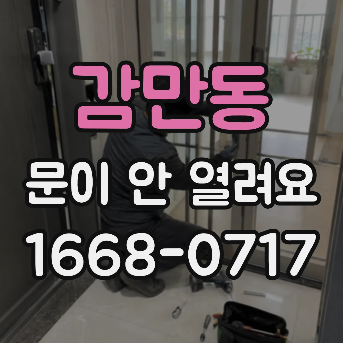 감만동 문이 안 열려요