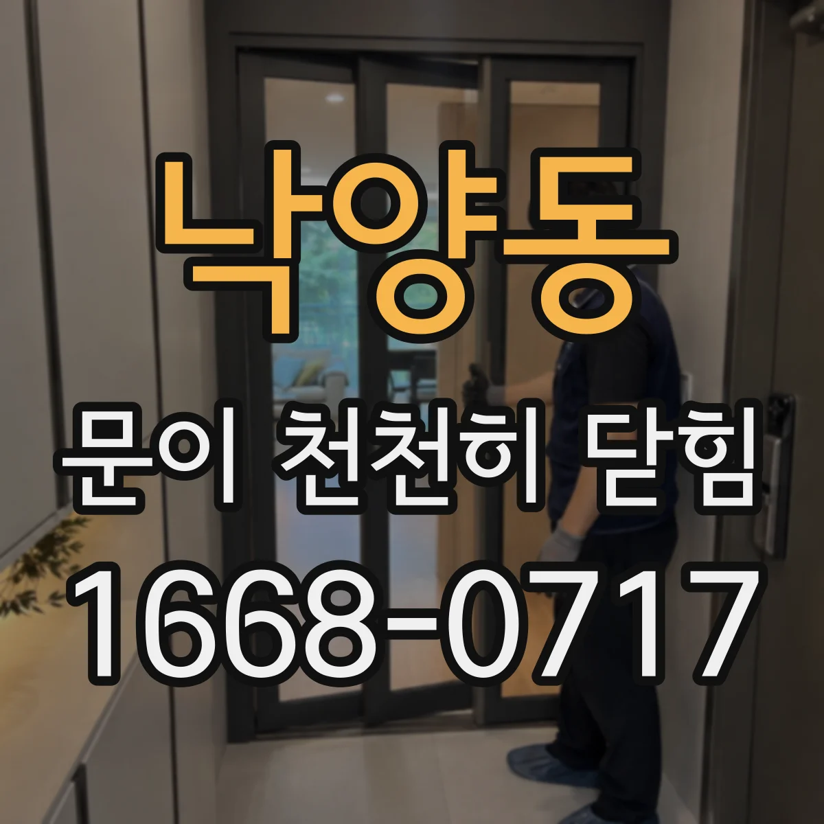 낙양동 문이 천천히 닫힘