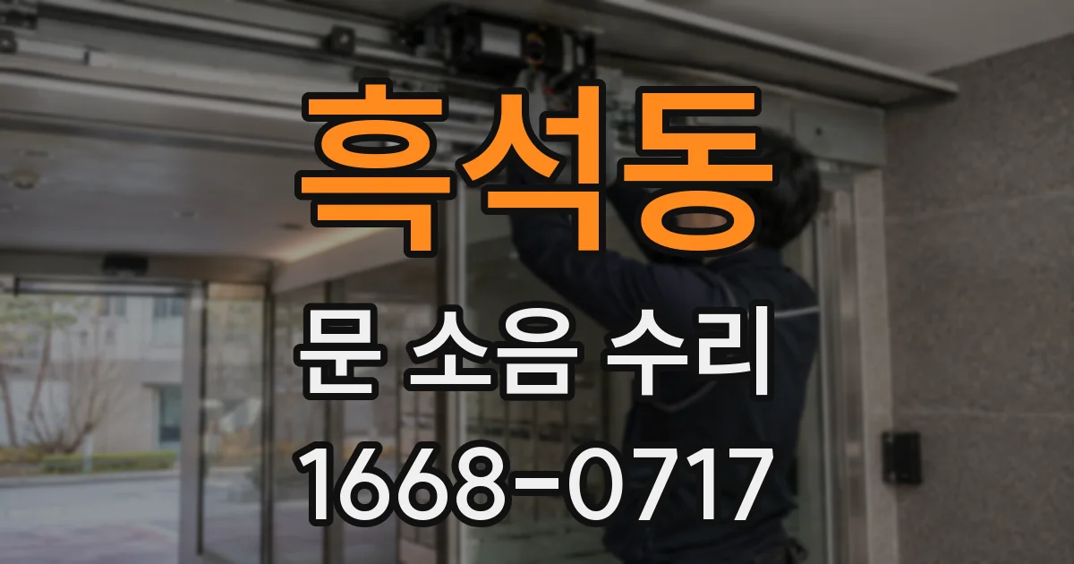 흑석동 문 소음 수리