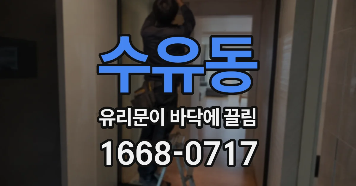 수유동 유리문이 바닥에 끌림