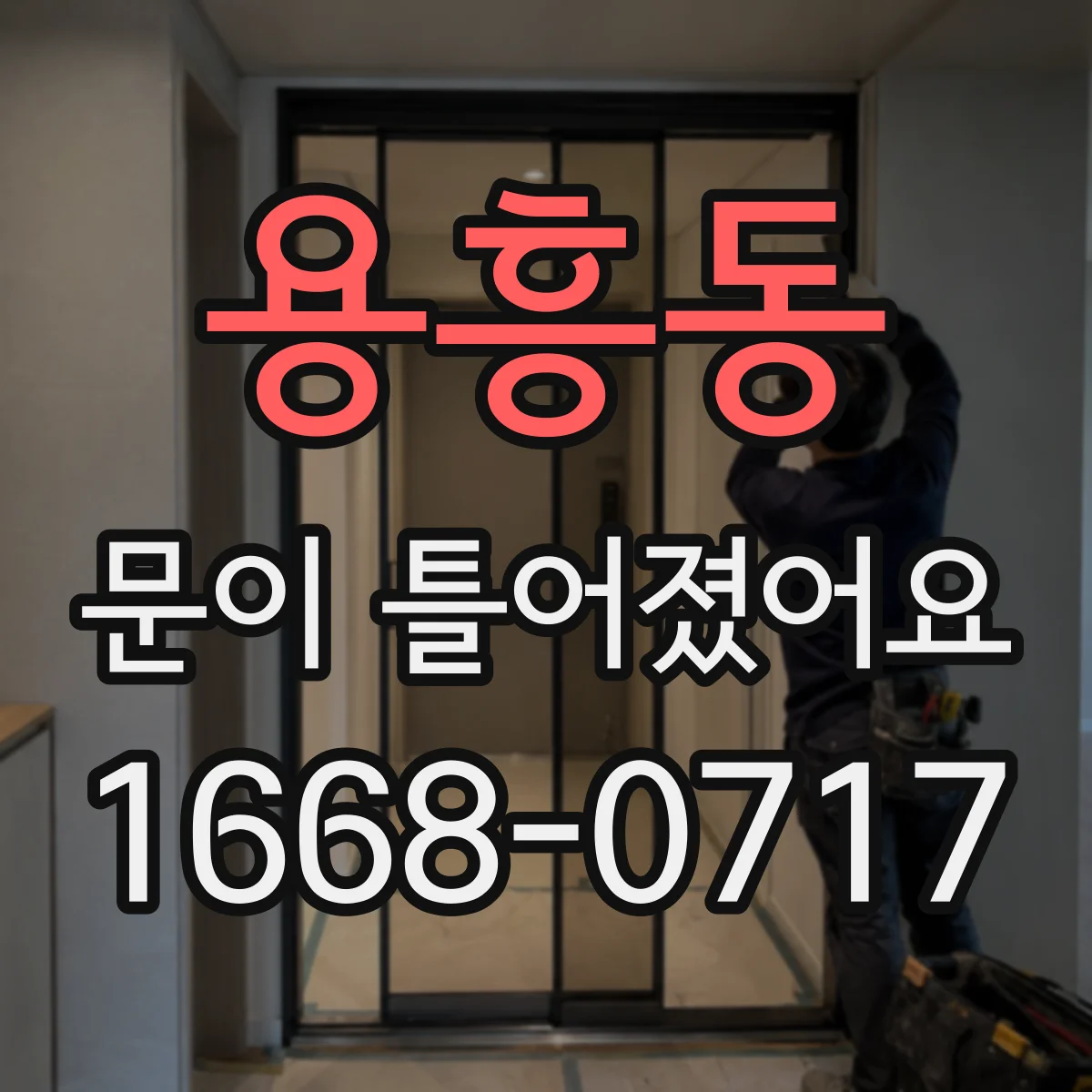 용흥동 문이 틀어졌어요