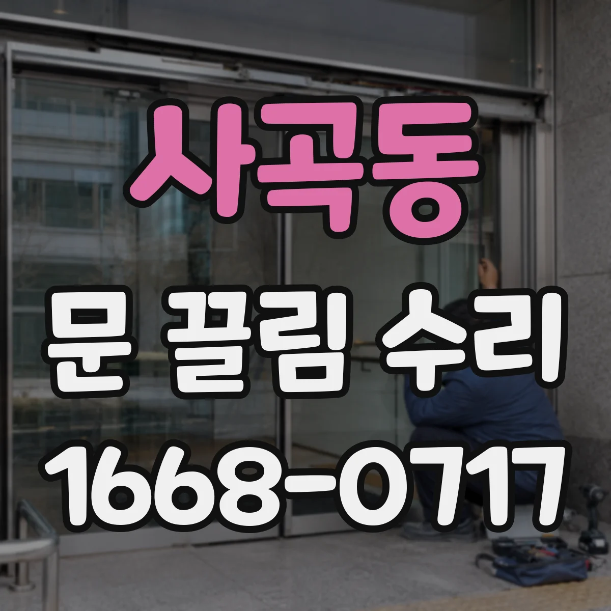사곡동 문 끌림 수리