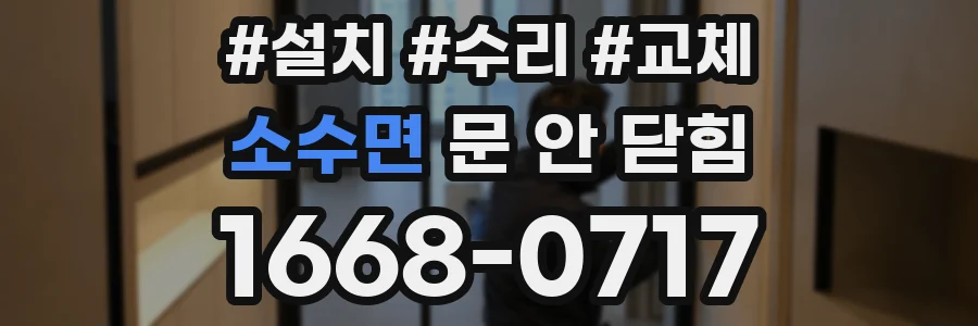 소수면 문 안 닫힘
