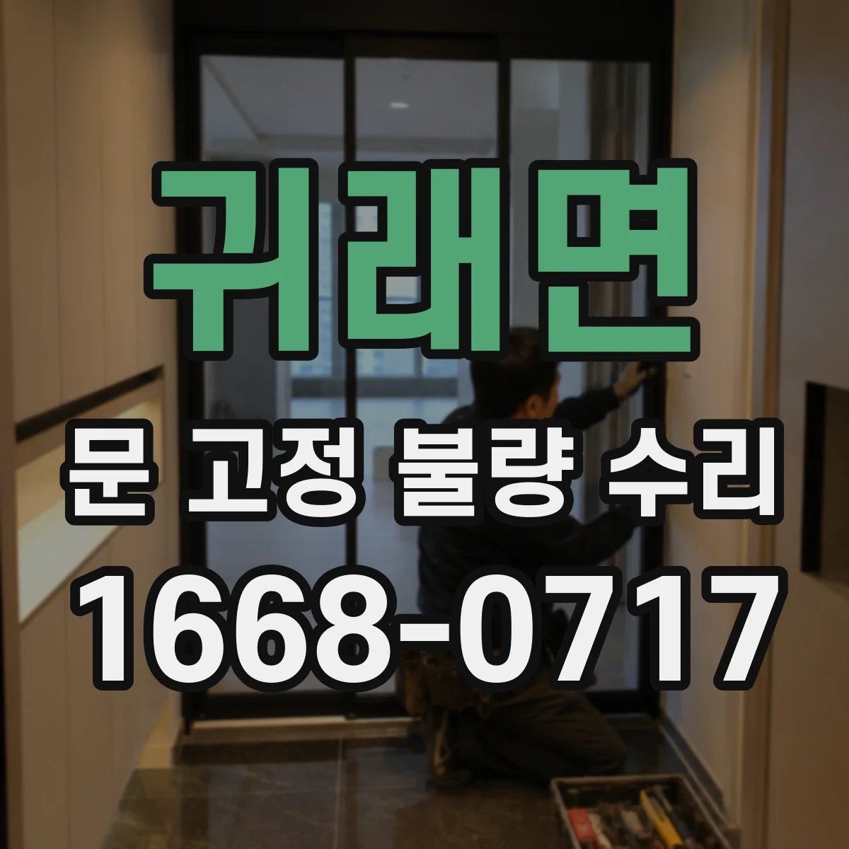 귀래면 문 고정 불량 수리