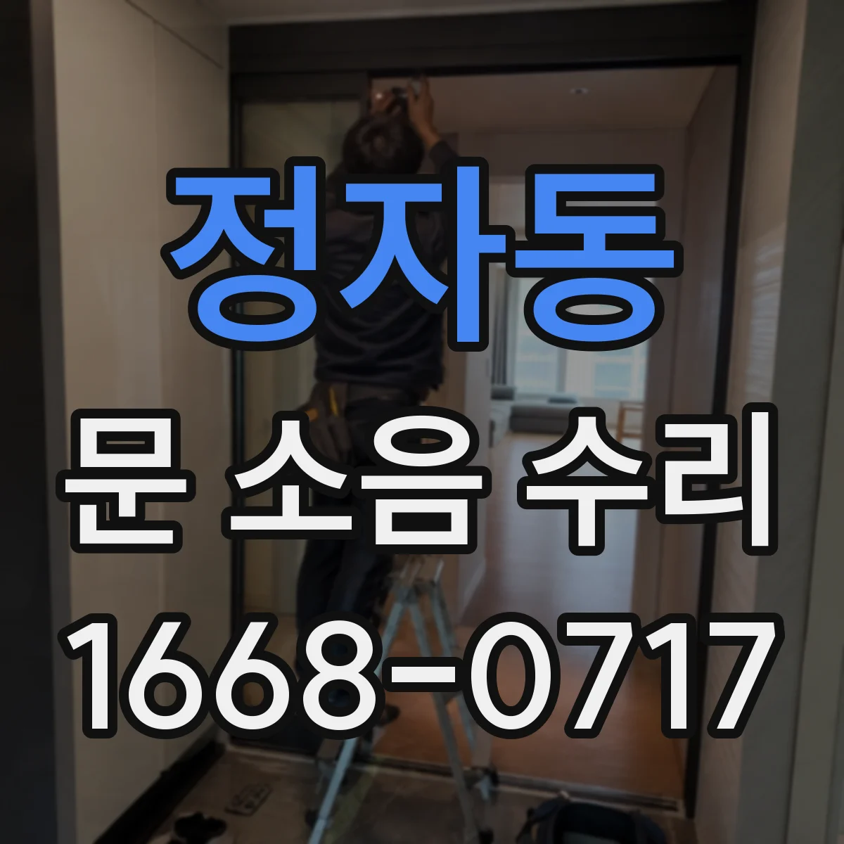 정자동 문 소음 수리