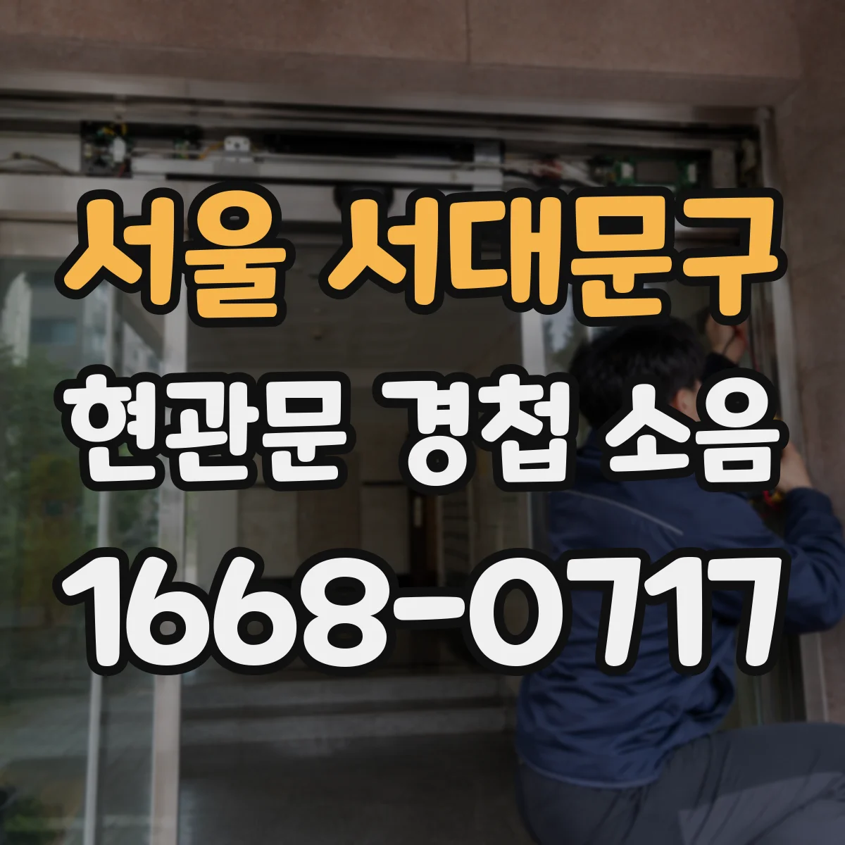 서울 서대문구 현관문 경첩 소음