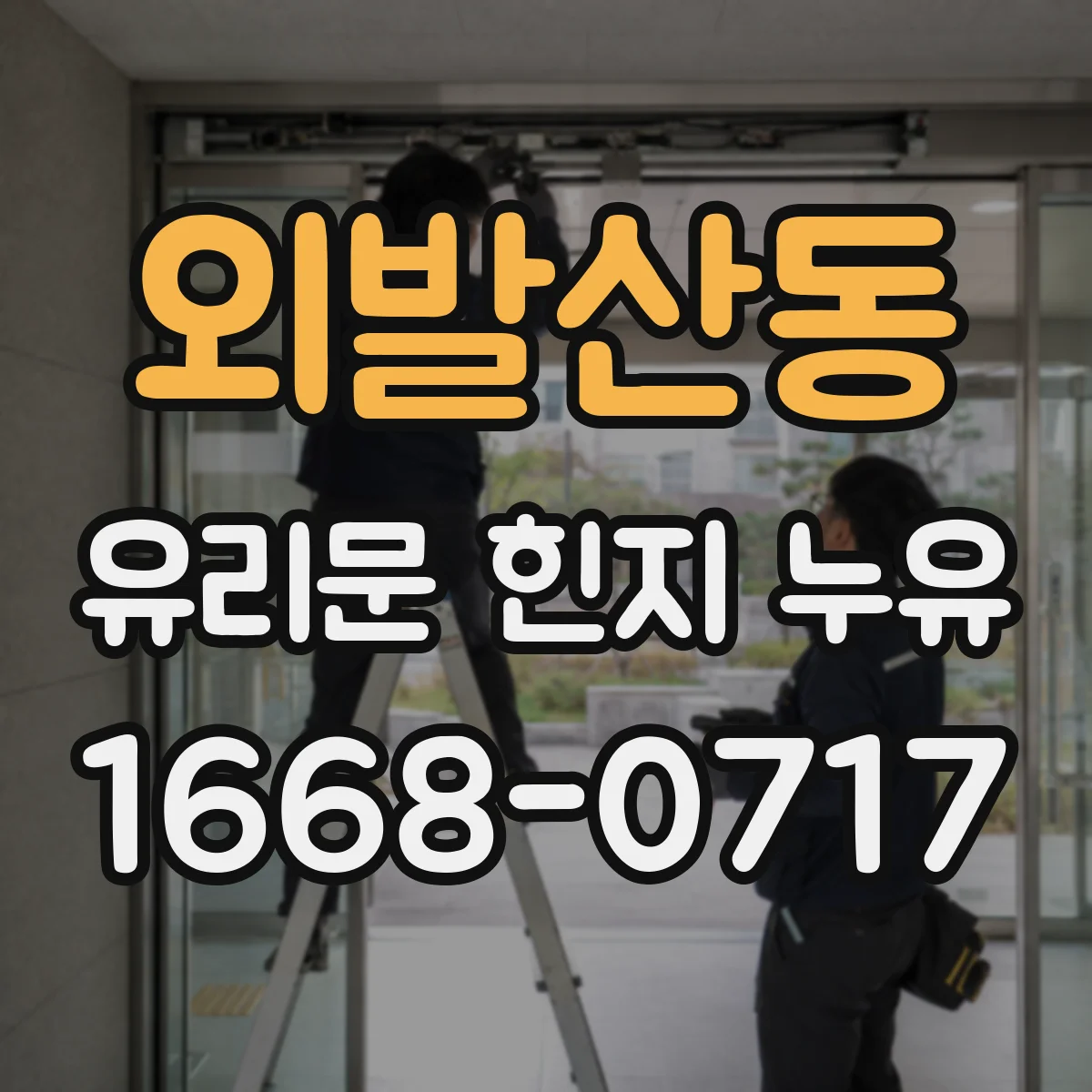 외발산동 유리문 힌지 누유