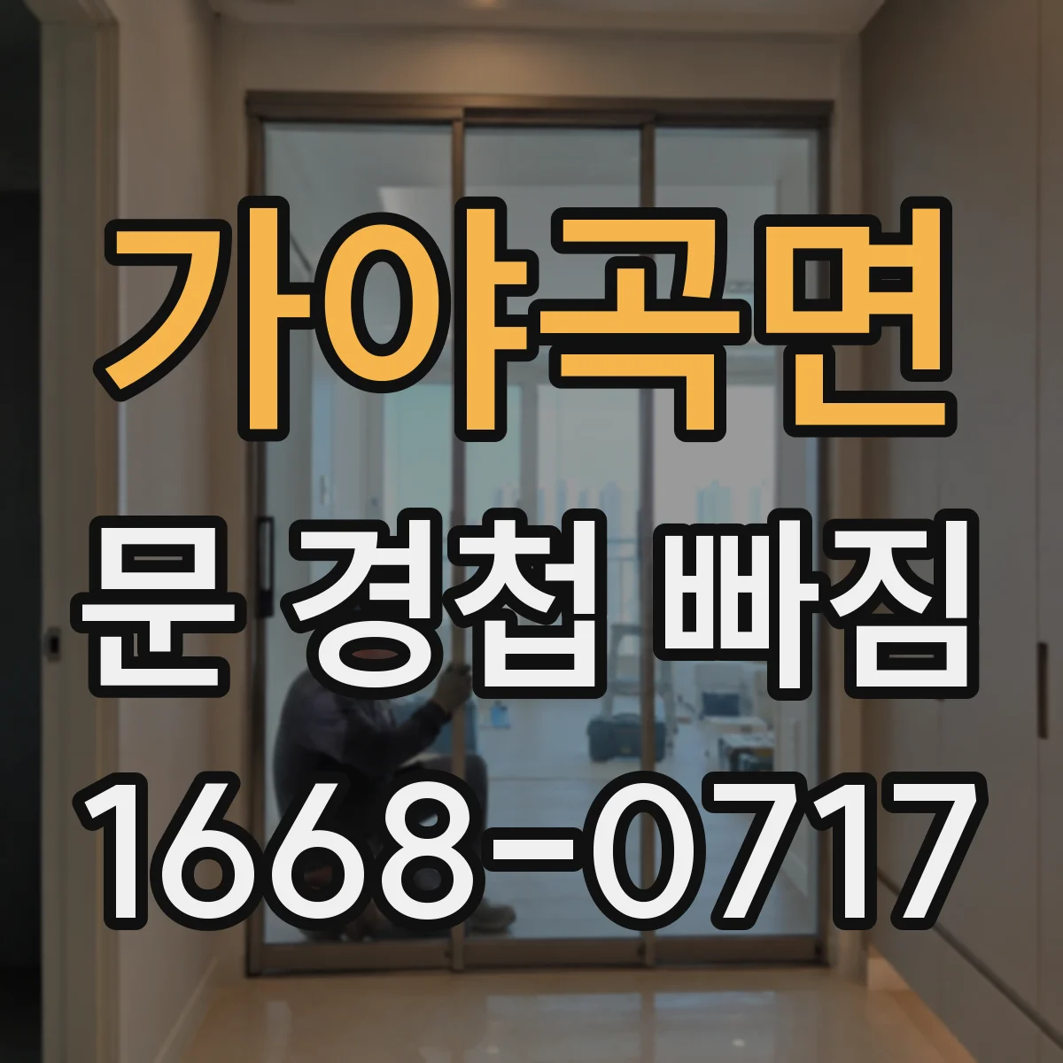 가야곡면 문 경첩 빠짐