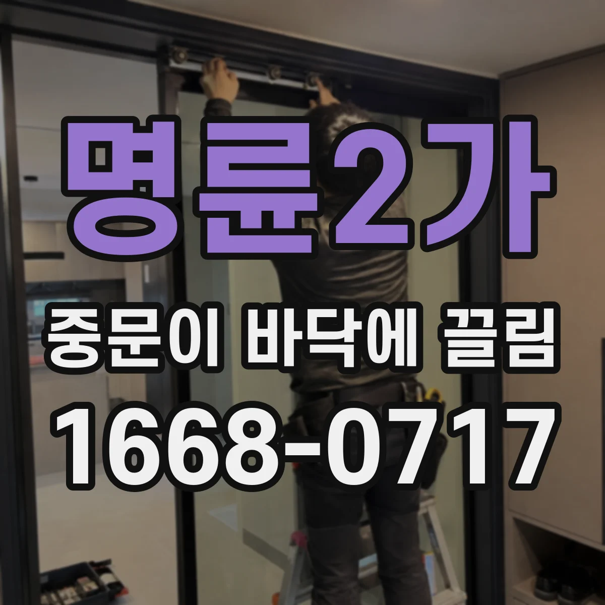 명륜2가 중문이 바닥에 끌림