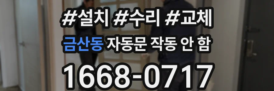 금산동 자동문 작동 안 함