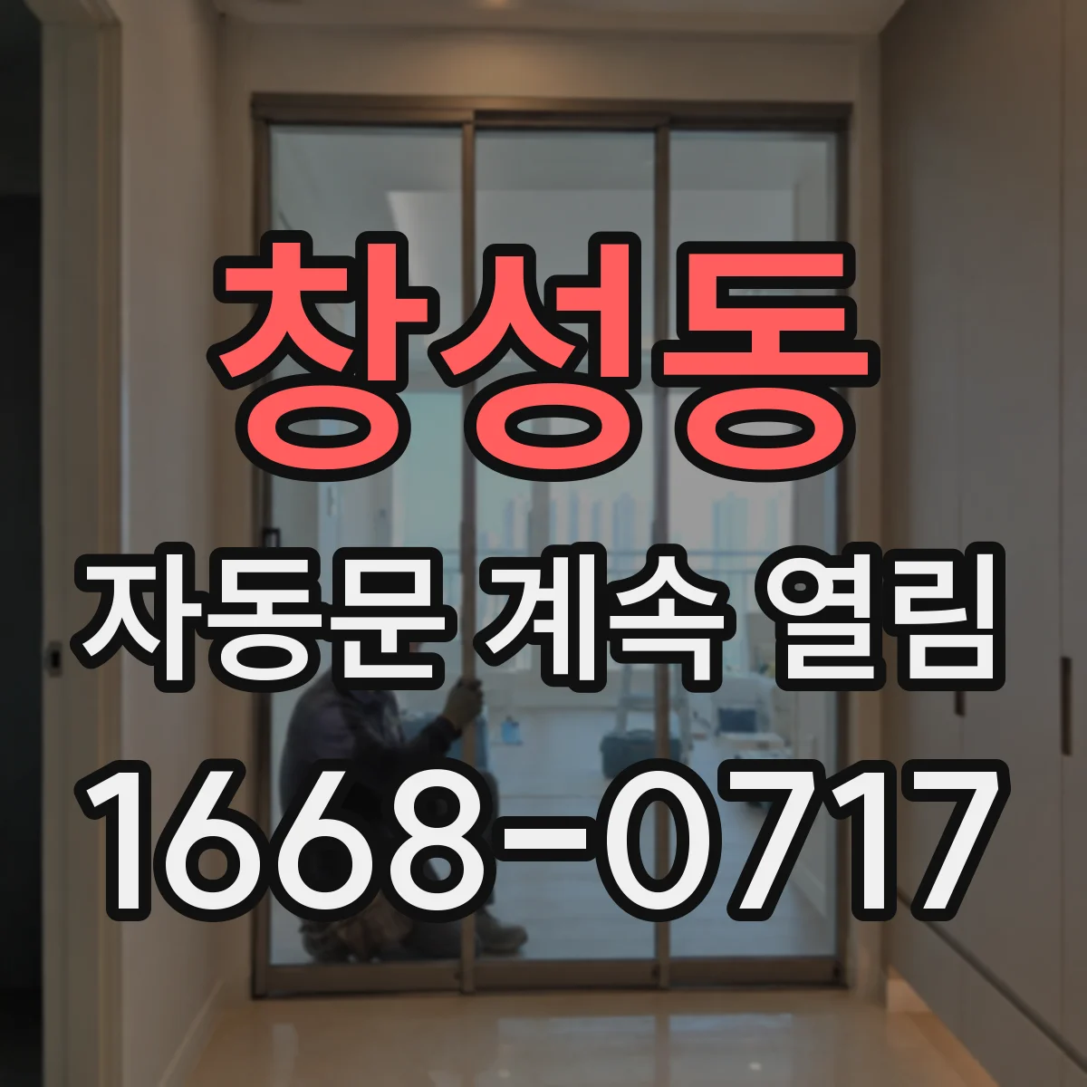 창성동 자동문 계속 열림