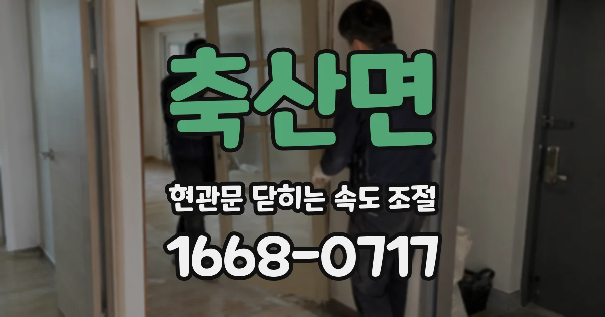 축산면 현관문 닫히는 속도 조절
