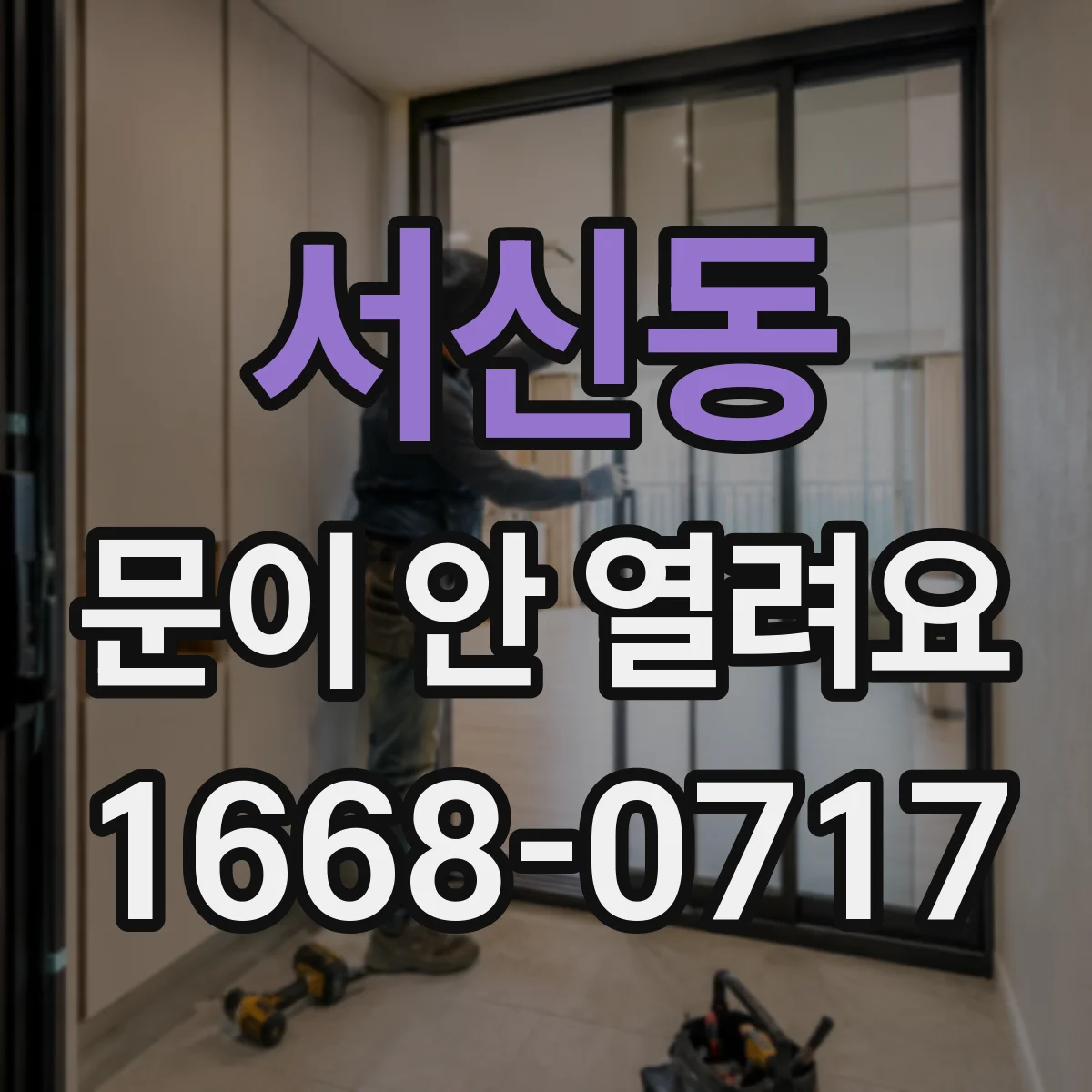 서신동 문이 안 열려요