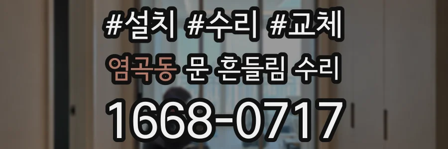 염곡동 문 흔들림 수리