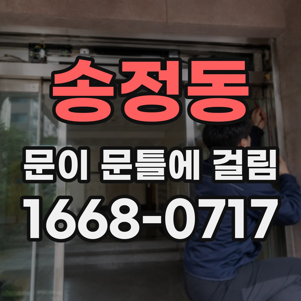송정동 문이 문틀에 걸림