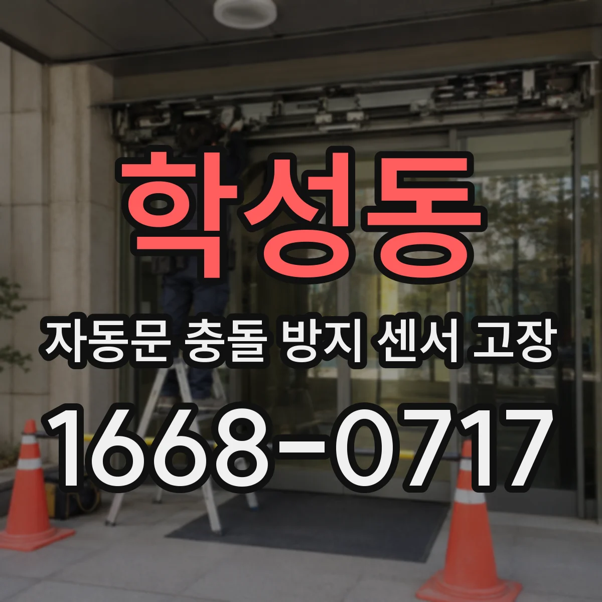 학성동 자동문 충돌 방지 센서 고장