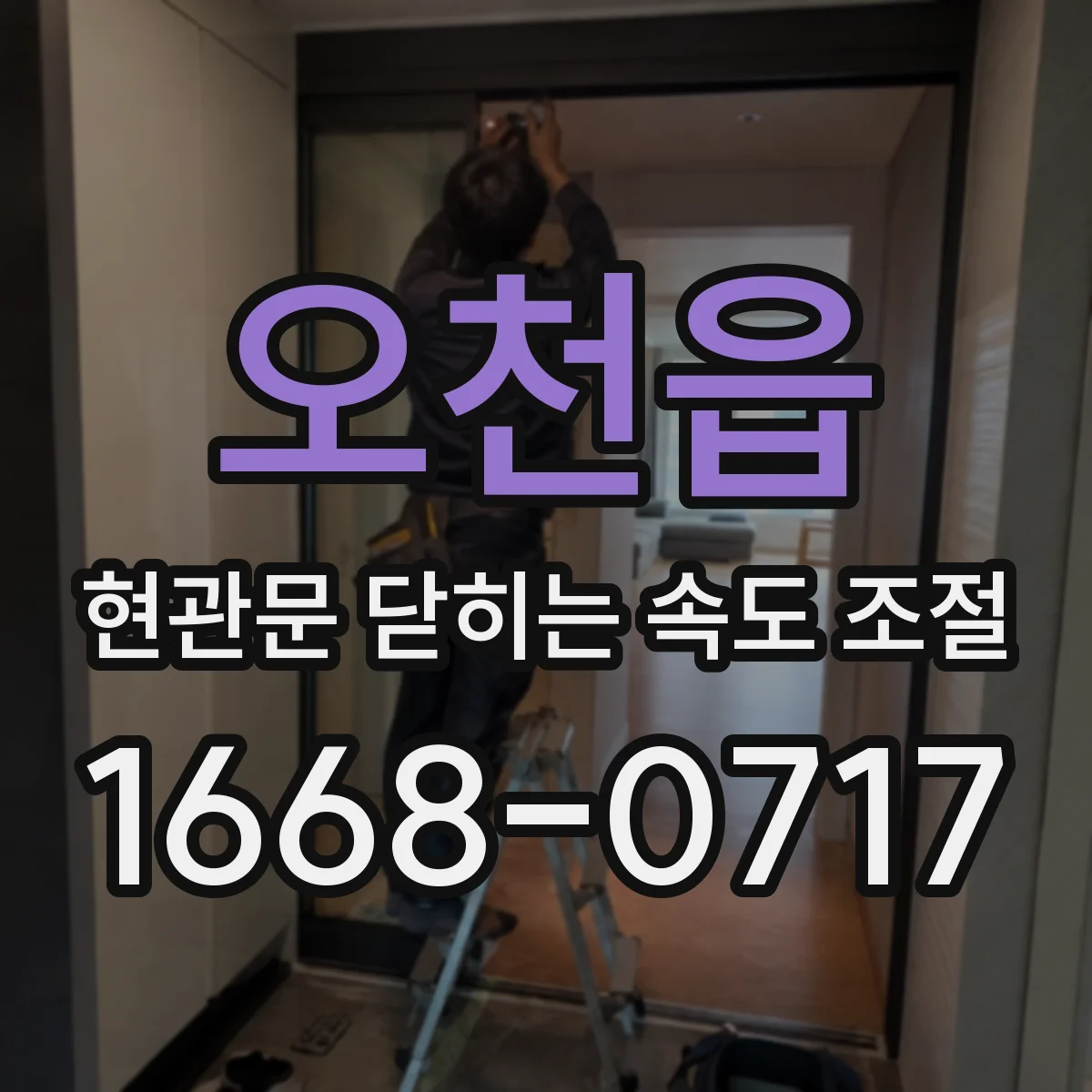 오천읍 현관문 닫히는 속도 조절
