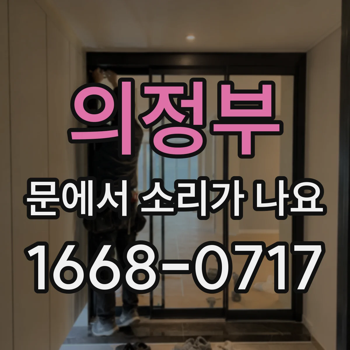 의정부 문에서 소리가 나요 손잡이 방향으로 들리는 금속성 소리 원인