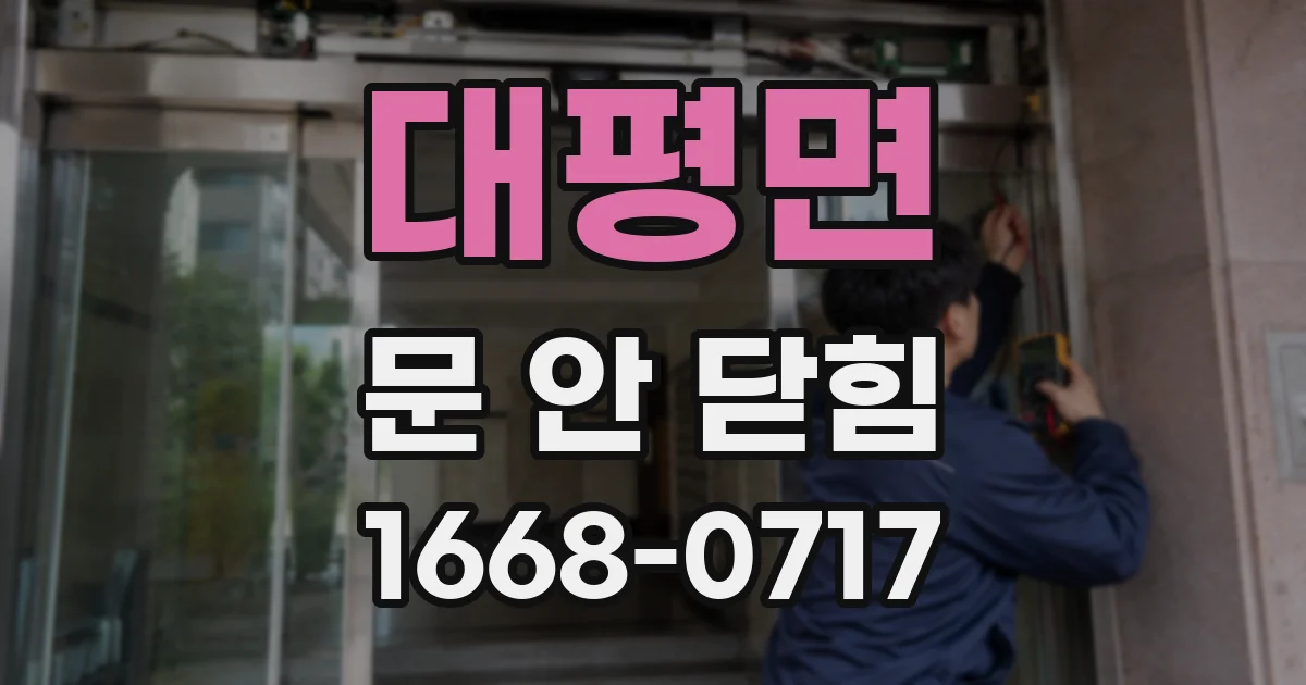 대평면 문 안 닫힘