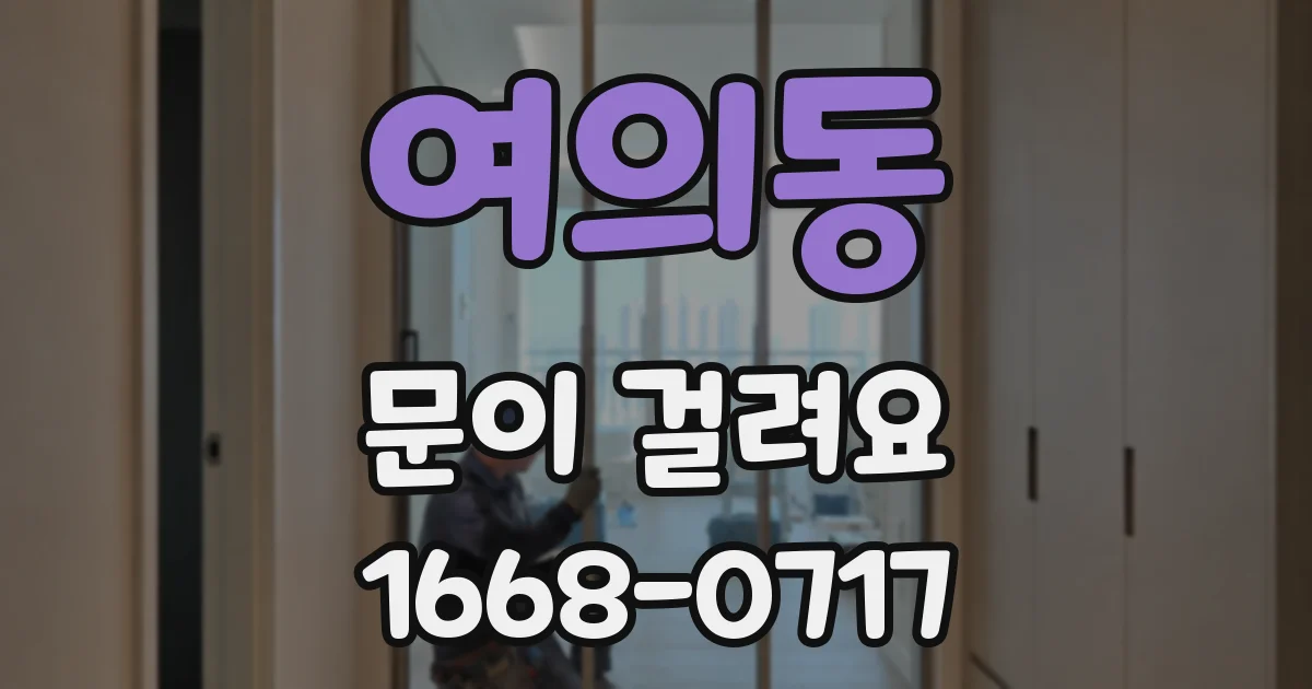여의동 문이 걸려요