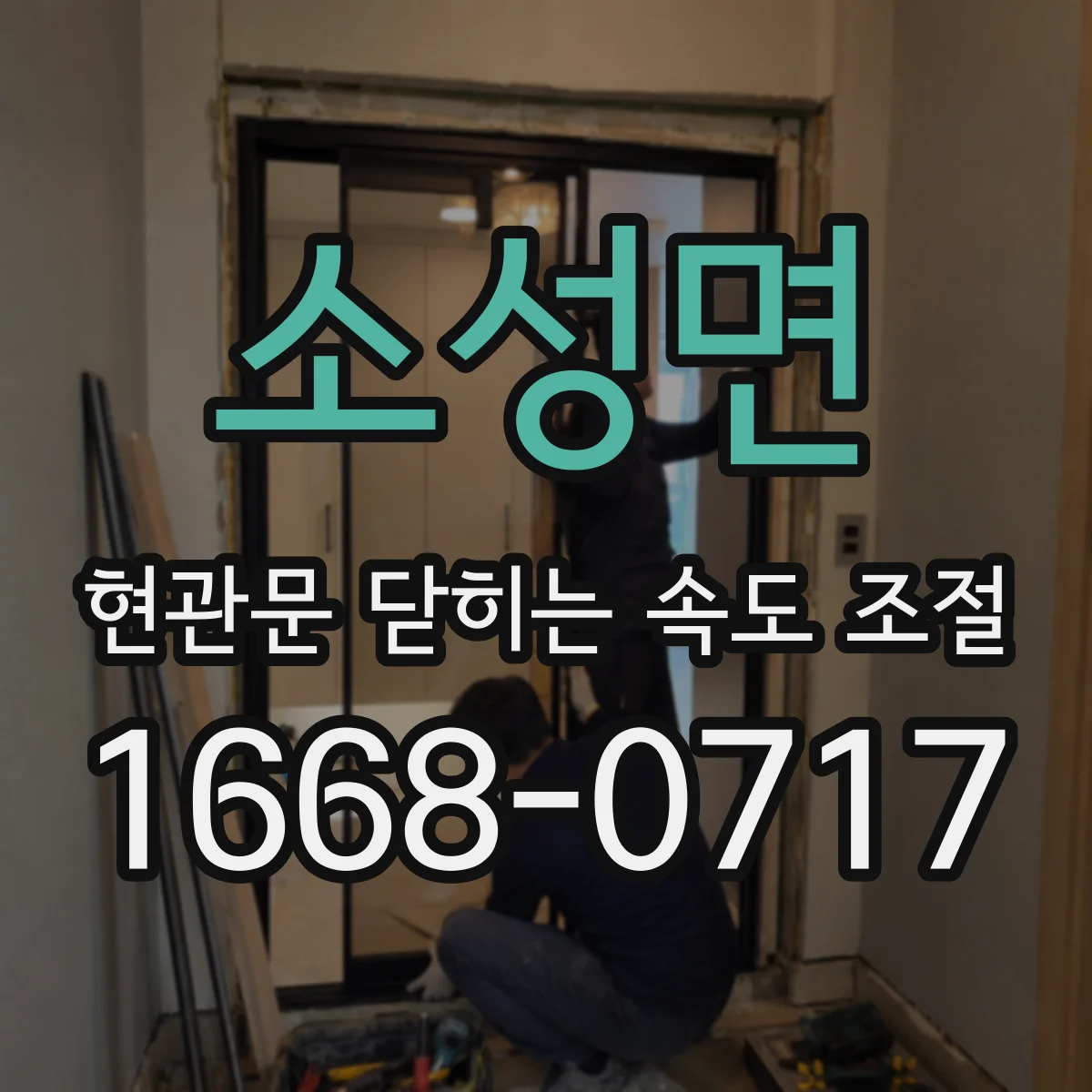 소성면 현관문 닫히는 속도 조절