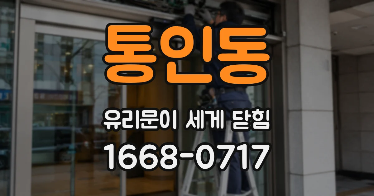 통인동 유리문이 세게 닫힘