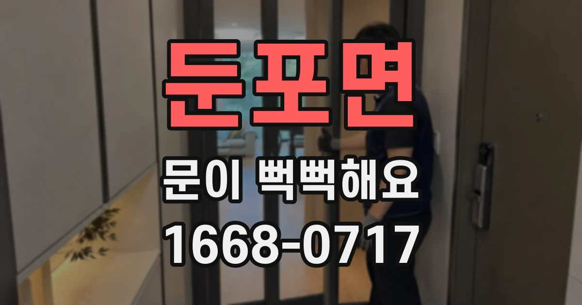 둔포면 문이 뻑뻑해요