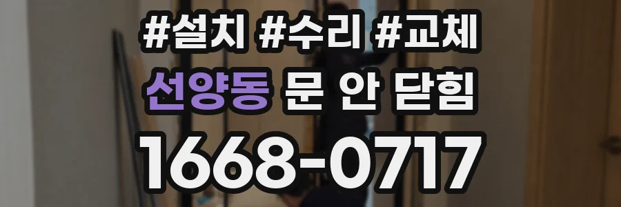 선양동 문 안 닫힘