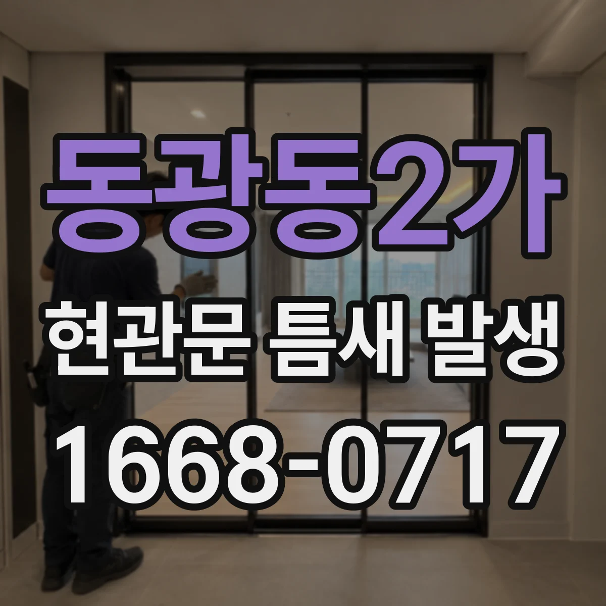 동광동2가 현관문 틈새 발생
