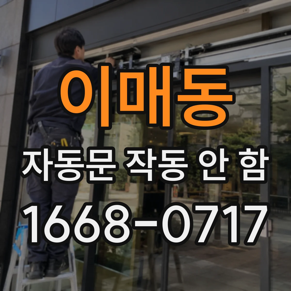 이매동 자동문 작동 안 함