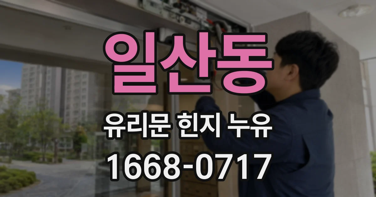일산동 유리문 힌지 누유