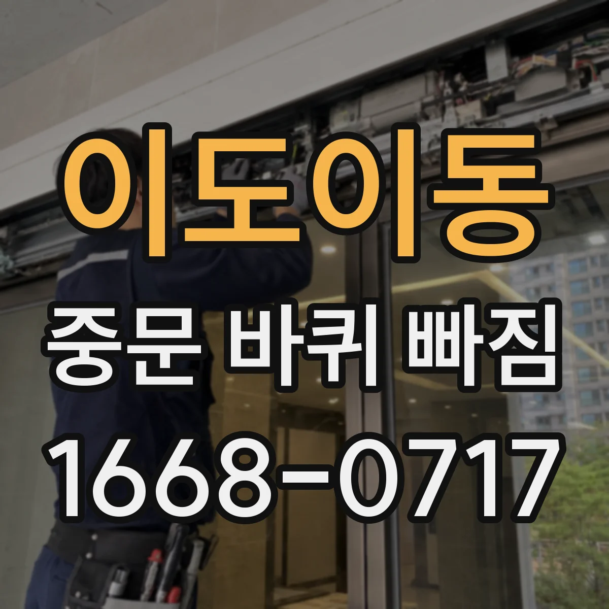 이도이동 중문 바퀴 빠짐