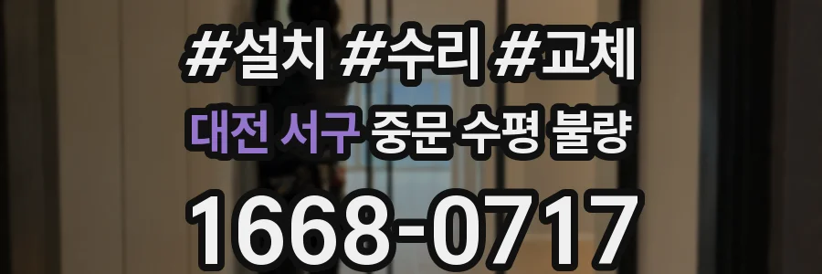 대전 서구 중문 수평 불량