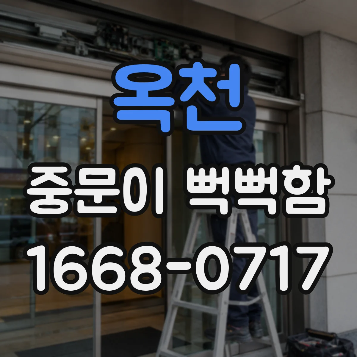 옥천 중문이 뻑뻑함
