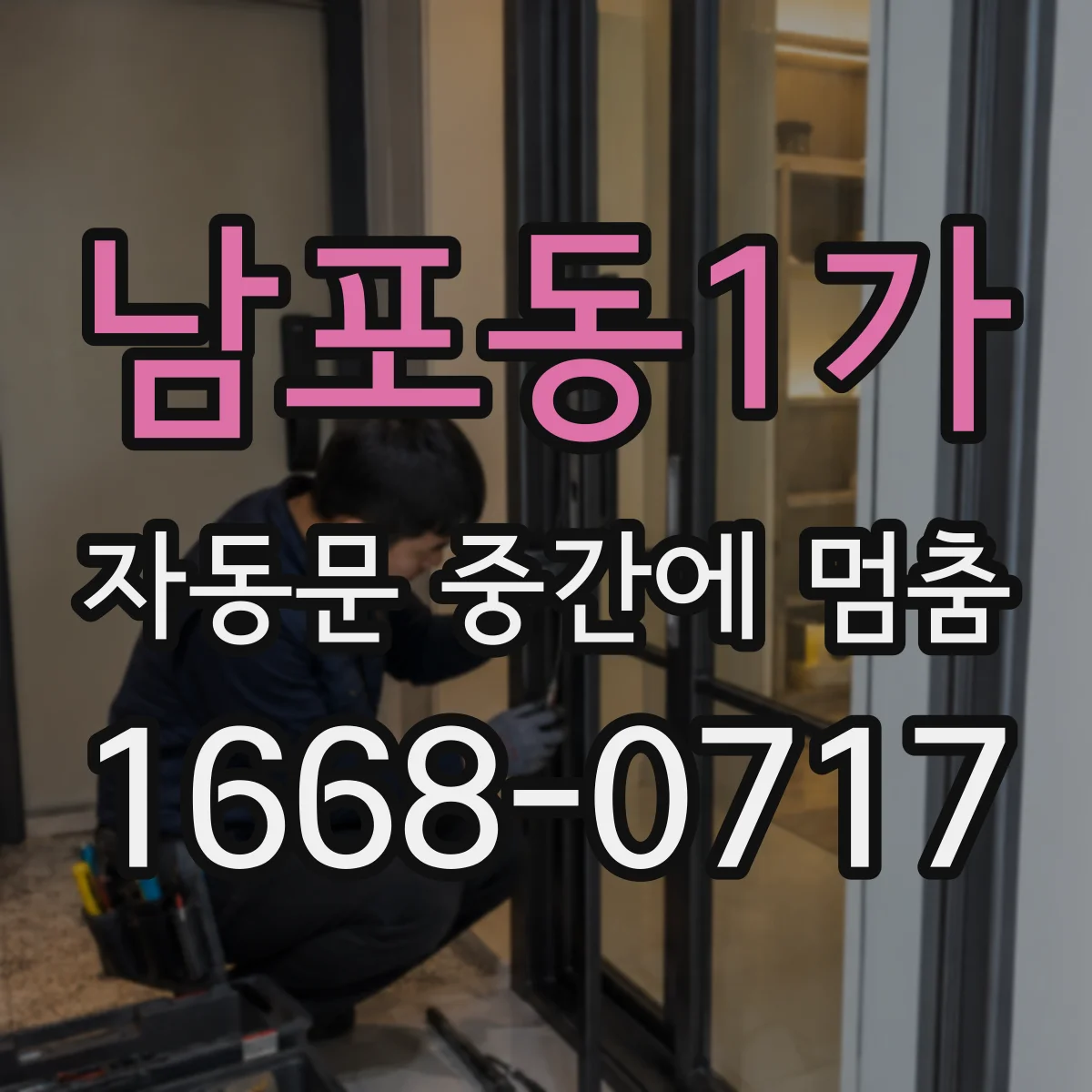 남포동1가 자동문 중간에 멈춤