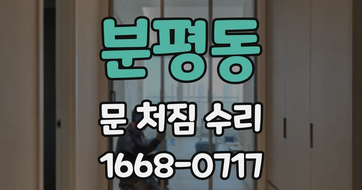 분평동 문 처짐 수리