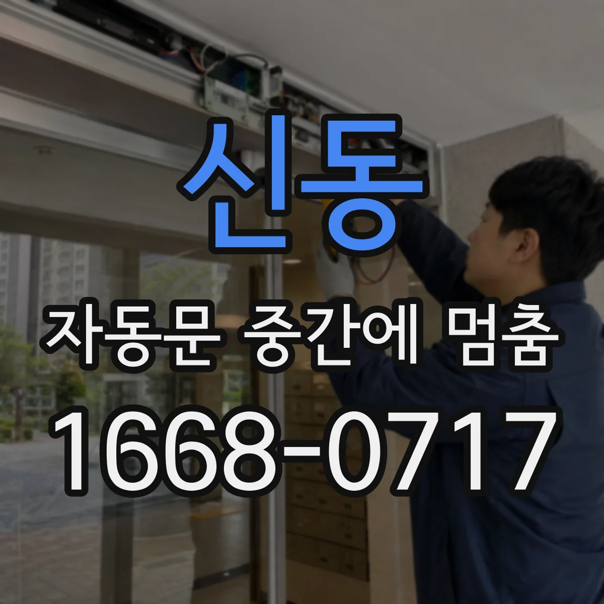 신동 자동문 중간에 멈춤