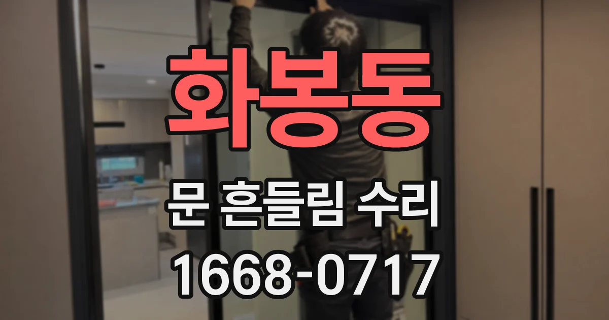 화봉동 문 흔들림 수리