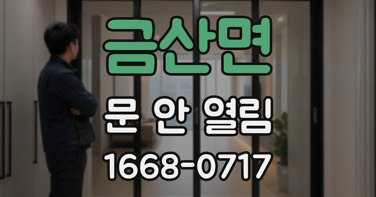 금산면 문 안 열림