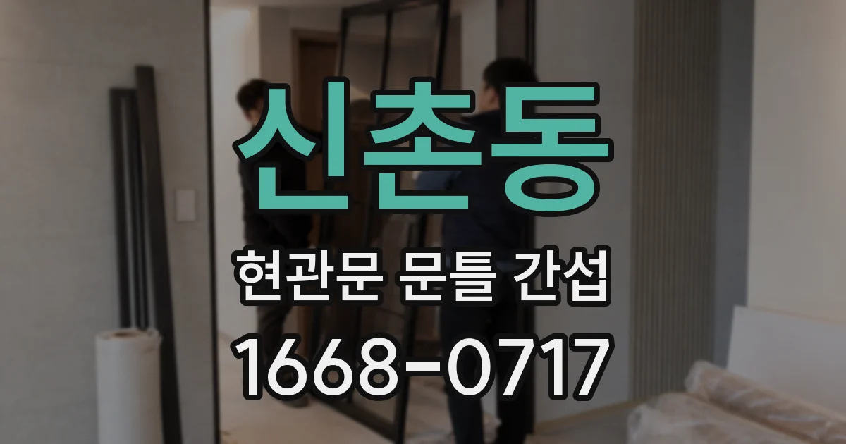 신촌동 현관문 문틀 간섭
