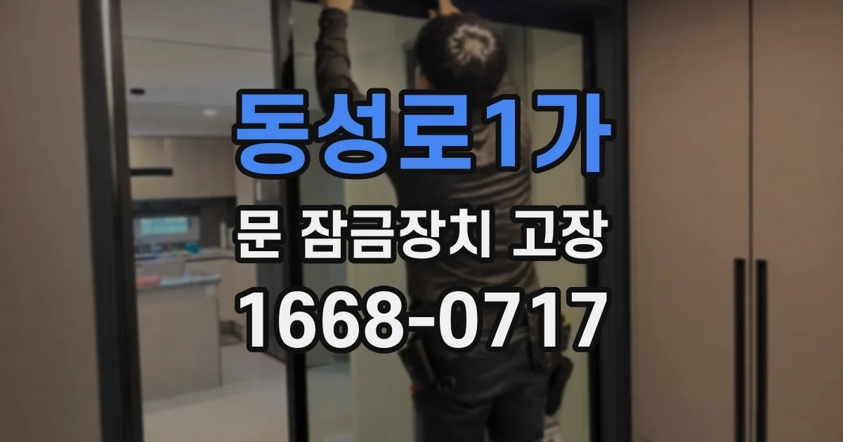 동성로1가 문 잠금장치 고장