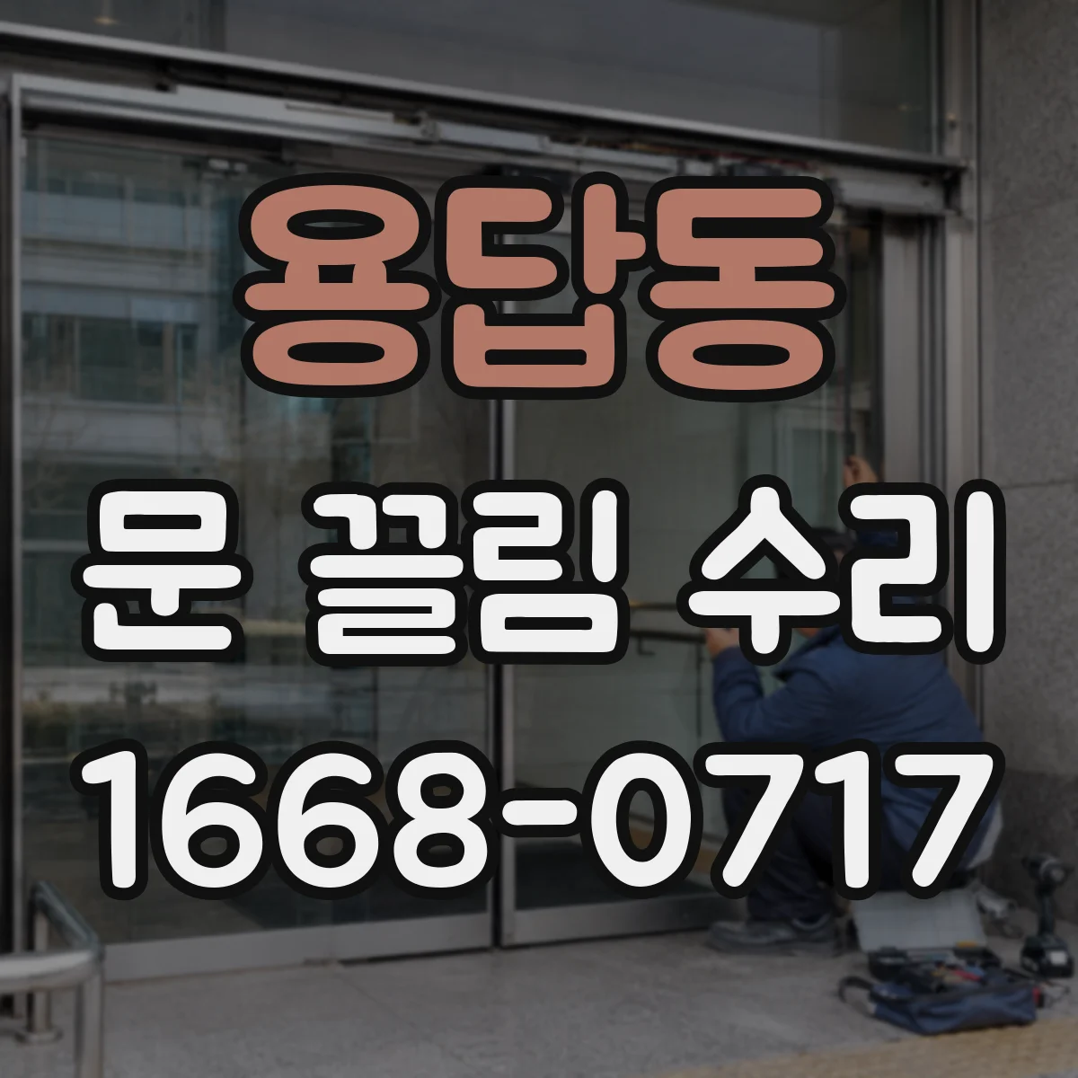 용답동 문 끌림 수리 하부 레일 휨 원인과 수리 흐름